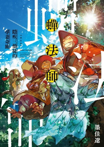 蟬法師 隱疾三僧徒的尋妻奇旅（全）[二手書_近全新]
