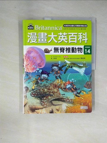 【書寶二手書T1／少年童書_ZF2】漫畫大英百科【生物地科14】：無脊椎動物_BomBom Story,  劉徽