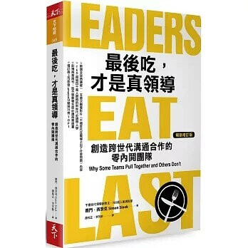 最後吃，才是真領導：創造跨世代溝通合作的零內鬨團隊（增訂版） (1版) 賽門．西奈克  天下雜誌