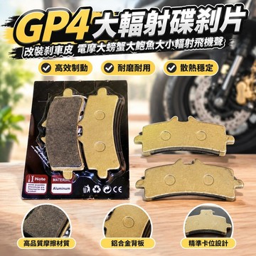 【免運】GP4大輻射碟剎片改裝剎車皮改裝電摩大螃蟹大鮑魚大小輻射飛機聲