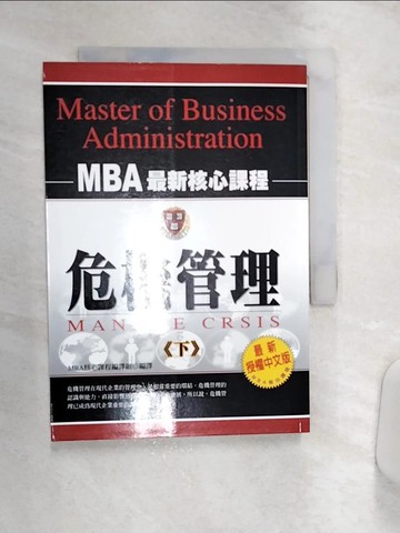 【書寶二手書T7／財經企管_Q9K】危機管理(下)_MBA核心課