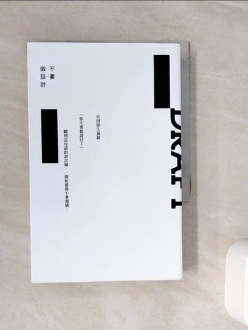 【書寶二手書T5／設計_WLP】不要做設計_藤崎圭一郎