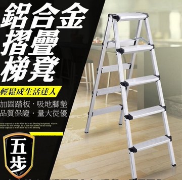 8036-118--興雲網購五步鋁合金折疊梯凳關節梯 人字梯 雙側梯子 折疊扶梯 步梯 工程梯子