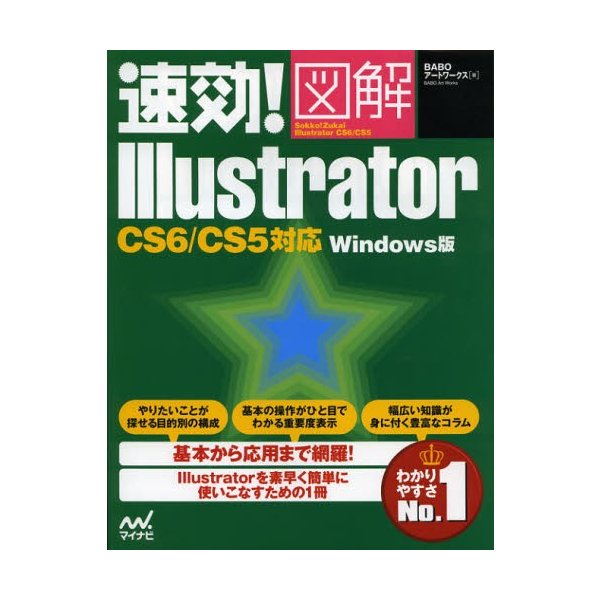 速効図解 Illustrator CS6 CS5対応 Windows版