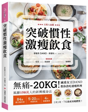 突破慣性激瘦飲食：無痛-20KG！減重女王DANO教你改吃速瘦料理，低卡、高纖、高蛋白[二手書_良好]