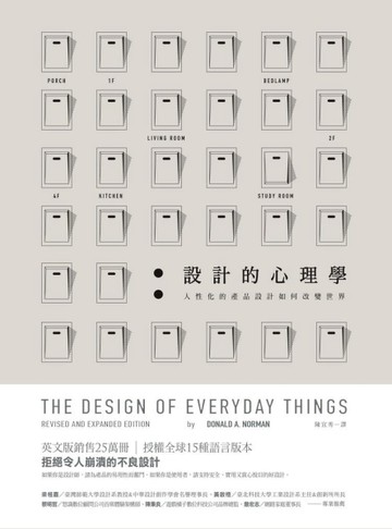 設計的心理學：人性化的產品設計如何改變世界[二手書_良好]