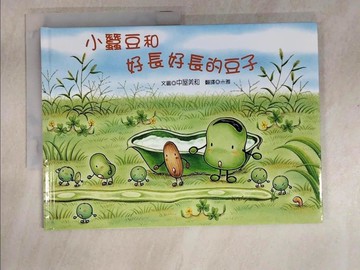 【書寶二手書T1／少年童書_EWN】小蠶豆和好長好長的豆子_中屋美和