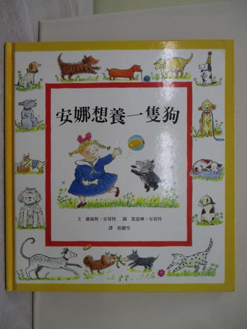【書寶二手書T1／少年童書_Z9A】安娜想養一隻狗_張雪麗
