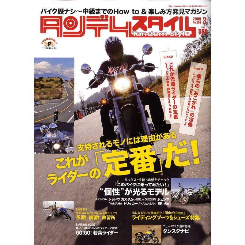 タンデムスタイル 2009年 03月号 雑誌