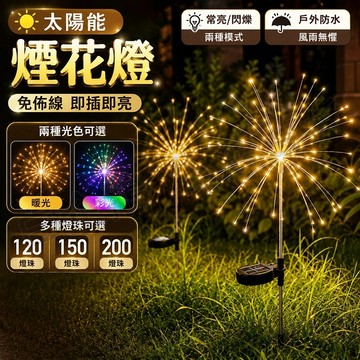 台灣現貨🌞太陽能煙花燈 煙花燈 草坪燈 太陽能草坪燈 造景燈花園燈 庭院燈 煙火燈 智能夜燈 感應燈 花園小夜燈 戶外燈