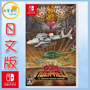 ●秋葉電玩● Switch NS 究極 TIGER HELI 究極虎 日文版 飛行射擊遊戲