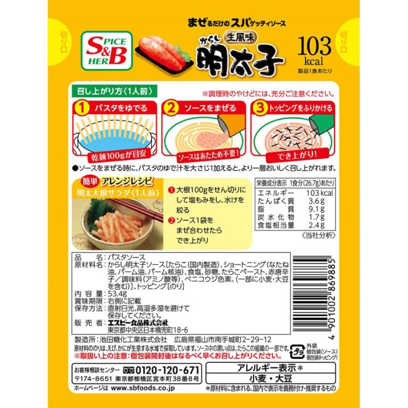 エスビー食品 まぜるだけのスパゲッティソース 生風味からし明太子