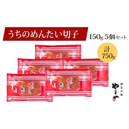 ふるさと納税 やまや 明太子 うちのめんたい 切子込 150g×5個セット 配送不可 離島 福岡県朝倉市