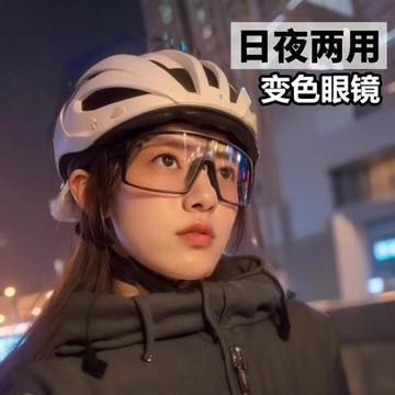 時尚防風騎行鏡日夜兩用感光變色眼鏡戶外運動夜騎跑步運動護目鏡