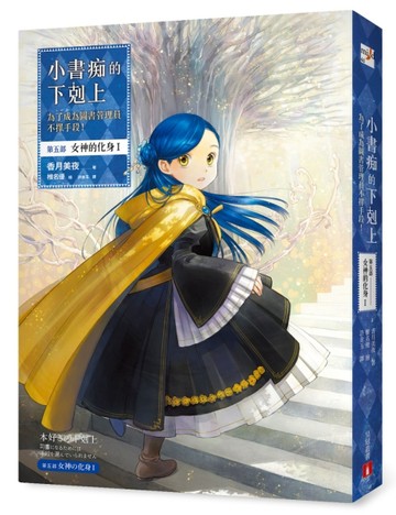 小書痴的下剋上：為了成為圖書管理員不擇手段！【第五部】女神的化身I[二手書_全新]