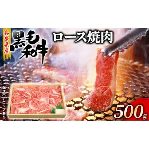 ふるさと納税 兵庫県 赤穂市 牛肉 兵庫県産 黒毛和牛 焼肉 ロース 500g[ お肉 アウトドア バーベギュー BBQ 霜降り