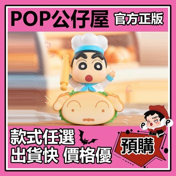 POP【全新🔥正版】蠟筆小新 美味春日部 系列 盲盒 盲抽 盒玩 公仔 禮物 手辦 小新 小白 繽紛汽水