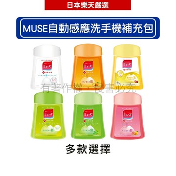 MUSE 自動感應式 泡泡洗手機(泡沫給皂機) 補充液250ml【滿299現折100】(多款任選)-洗手慕斯