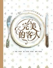 完美的客人[二手書_良好]