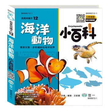 海洋動物小百科(我是知識王)
