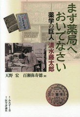 まず薬局へおいでなさい 薬学の巨人清水藤太郎