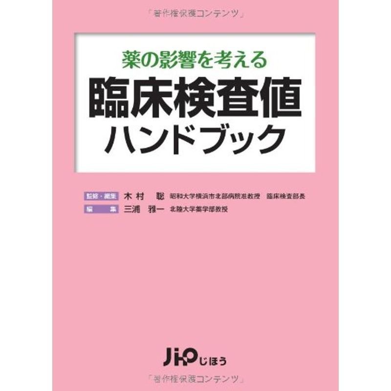 臨床検査値ハンドブック?薬の影響を考える