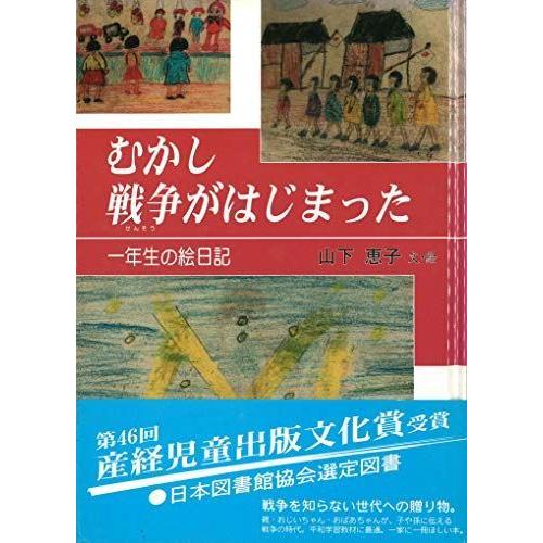 むかし戦争がはじまった: 一年生の絵日記