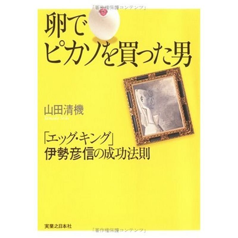 卵でピカソを買った男 「エッグ・キング」伊勢彦信の成功法則