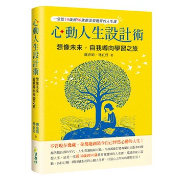 《心動人生設計術：想像未來，自我導向學習之旅》