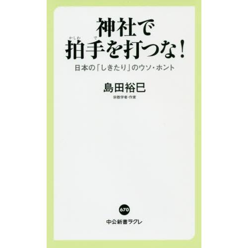 神社で拍手を打つな 日本の しきたり のウソ・ホント 島田裕巳