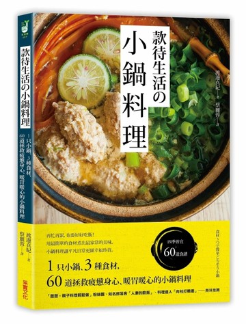 款待生活的小鍋料理：1只小鍋、3種食材，60道拯救疲憊身心、暖胃暖心的小鍋料理[二手書_全新]