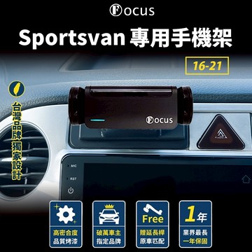 【台灣品牌 獨家贈送】 Sportsvan 16-21 手機架 sportsvan 福斯 專用手機架 VW 配件 專用