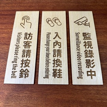常用標示牌 合板 直式 資源回收 入內請脫鞋 監控