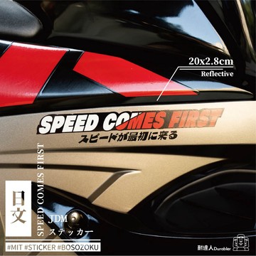 【耐達人】MIT JDM SPEED ​​COMES FIRST 日本 日式 防水車貼 反光車貼 安全帽貼 筆電貼