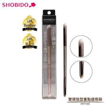 SHOBIDO 雙頭指型重點遮瑕刷