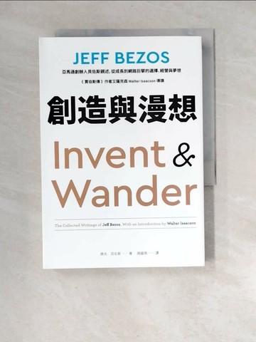 【書寶二手書T6／財經企管_XNI】創造與漫想：亞馬遜創辦人貝佐斯親述，從成長到網路巨擘的選擇、經營與夢想【《賈伯斯傳》作者艾薩克森 Walter Isaacson 導讀】_傑夫．貝佐斯,  趙盛慈