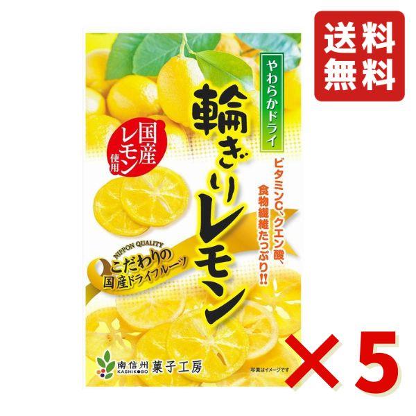 南信州菓子工房 やわらかドライ 輪切り レモン60ｇ 5袋 国産 ドライフルーツ 半生ドライフルーツ レモン お菓子 おやつ チャック付き 無着色 送料無料