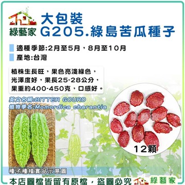 【綠藝家】大包裝G205.綠島苦瓜種子12顆(產地台灣)F1 有藥劑 果長25約公分，果重約400-450克
