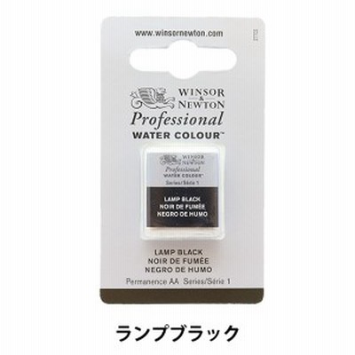 絵具 『プロフェッショナル ウォーターカラー ハーフパン 337 ランプブラック 3102337』 Winsor&Newton