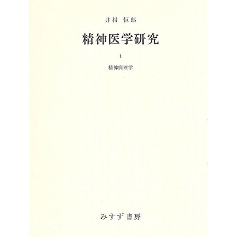 精神医学研究〈第1〉精神病理学 (1967年)