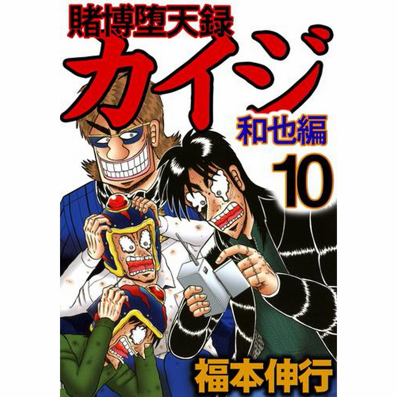 電子書籍】賭博堕天録カイジ 和也編 10 冊セット 全巻 | LINEショッピング