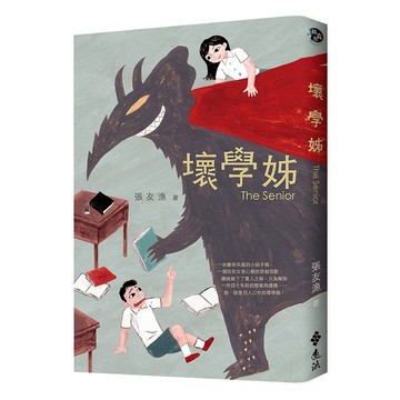 遠流文化 壞學姊 The Senior