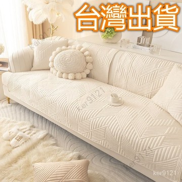 🌟台灣發貨🌟 輕奢沙發套 可客製化 簡約荷蘭絨沙發套防貓抓 雪尼爾沙發墊 全套防滑防抓 四季通用沙發套罩 坐墊靠背巾