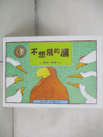 【書寶二手書T7／少年童書_SIB】不想飛的鷹_詹姆斯.阿格雷(James Aggrey)文; 沃夫.艾卜赫(Wolf Erlbruch)圖; 林敏雅翻譯