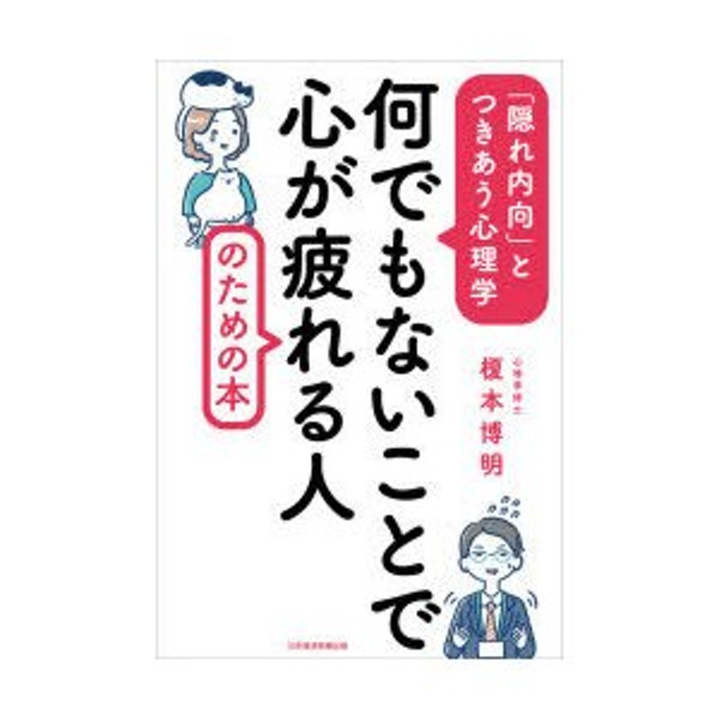 何でもないことで心が疲れる人のための本　「隠れ内向」とつきあう心理学　榎本博明/著　通販　LINEポイント最大0.5%GET　LINEショッピング