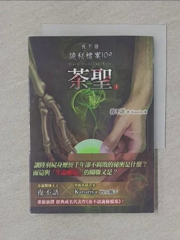 【書寶二手書T1／一般小說_XNM】夜不語詭秘檔案109：茶聖（下）_夜不語