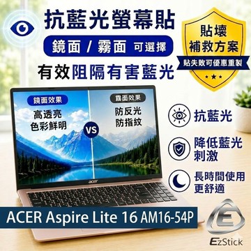 【Ezstick】ACER Aspire Lite 16 AM16-54P 防藍光螢幕貼｜鏡面/霧面可選｜筆電螢幕保護貼
