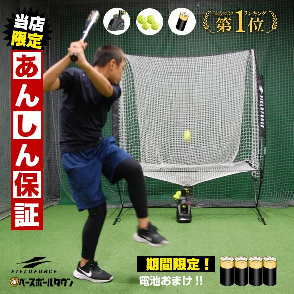 電池おまけ 6ヶ月保証 野球 オートリターン・フロントトス トスマシン＋専用ネット＋穴あきボール4個 トスマシーン バッティング FTM-270AR  フィールドフォース LINEショッピング