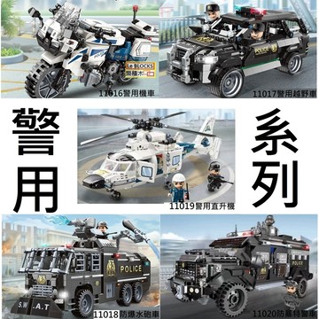樂積木【當日出貨】小魯班 警用系列 機車 越野車 直升機 防爆水砲車特警車 非樂高LEGO相容 11016-20 軍事特