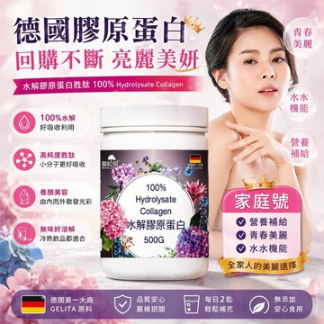 德國 家庭號  純膠原蛋白 無雌激素 御松田｜水解膠原蛋白 (500g/瓶)6/8瓶組 ｜ 膠原蛋白  3000道爾頓